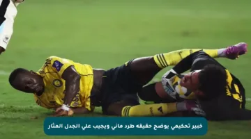 خبير تحكيمي يوضح حقيقة طرد ماني ويجيب على الجدل المثار